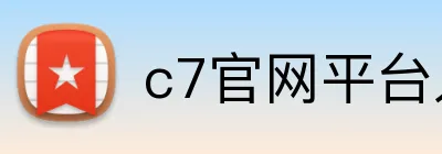 c7官网平台入口 Logo